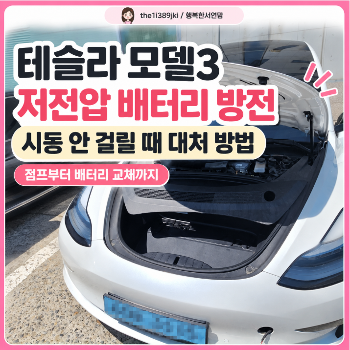 테슬라 모델3 저전압 배터리 방전 시 대처 방법, 시동 안 걸릴 때 점프부터 배터리 교체까지