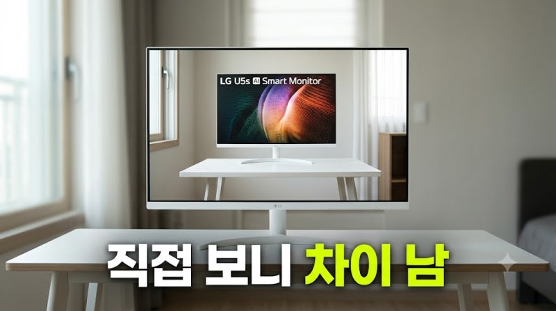 LG U5s AI 스마트모니터 32인치 32U501SBW 최저가 확인 및 솔직 후기