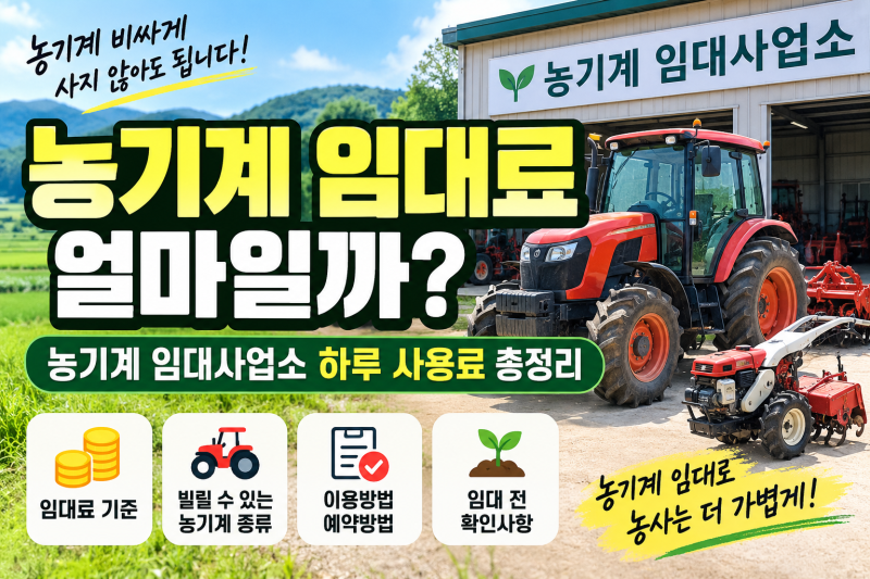 농기계 임대료 얼마일까? 농기계 임대사업소 하루 사용료와 이용방법
