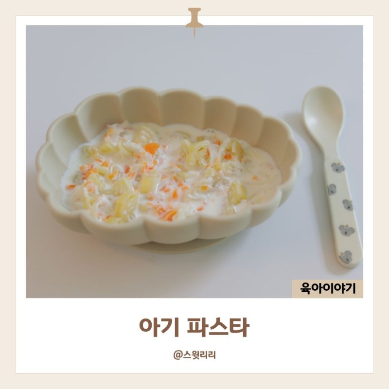 아기 파스타 면 레시피 한그릇 유아식으로 좋은 돌아기 크림파스타