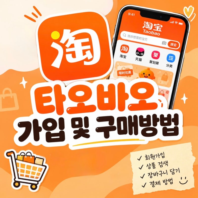 타오바오 말랑이 직구방법 타오바오 가입 및 구매 방법