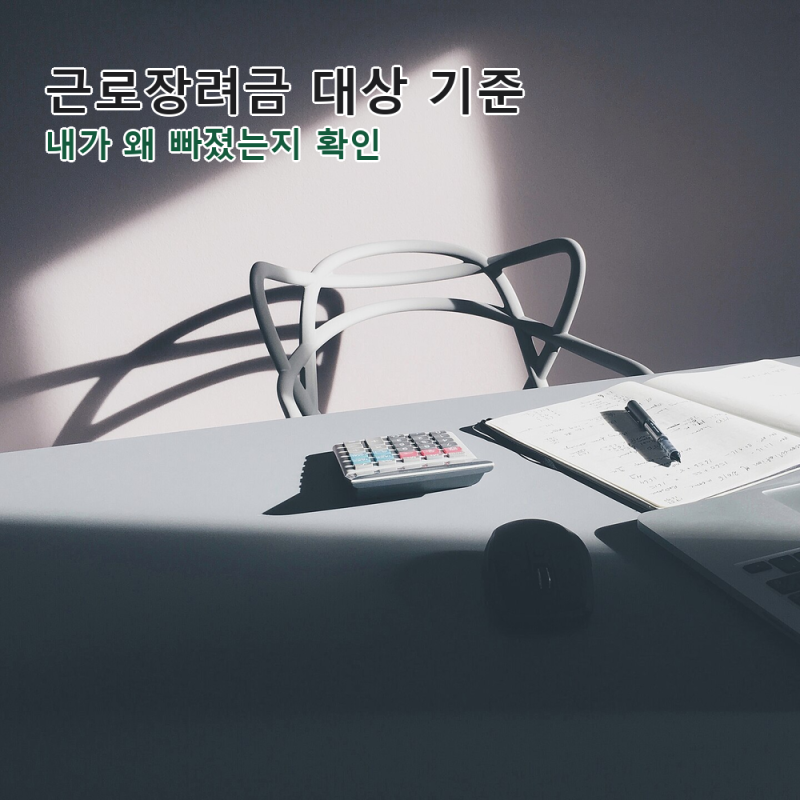 근로장려금 대상 기준, 내가 왜 빠졌는지 소득·재산으로 확인