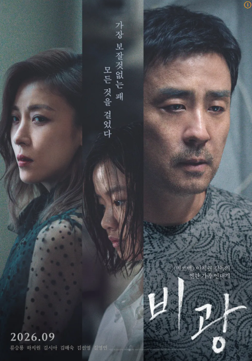 영화 비광 정보 총정리, 상영일정·평점·후기·줄거리·쿠키영상까지