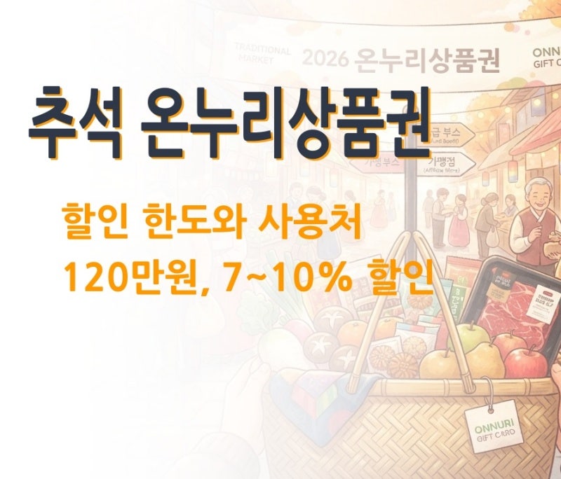 2026년 추석 온누리상품권 할인 한도와 사용처 총정리 (10% 특별할인 120만원 한도)