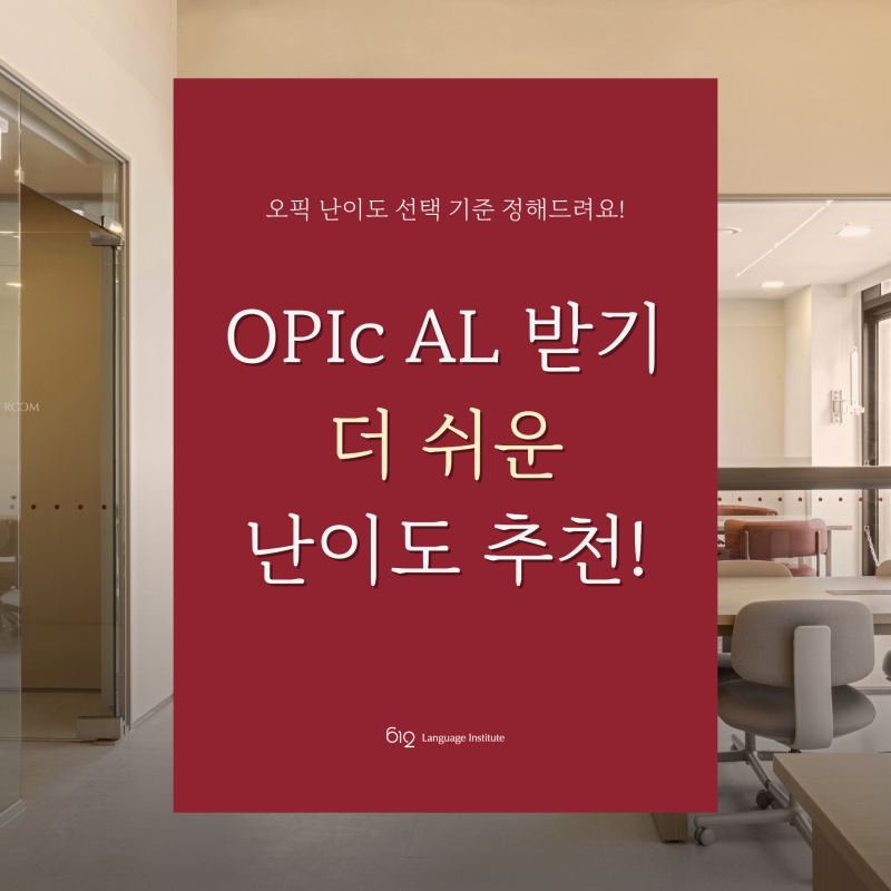 오픽 난이도 5-5, 5-6, 6-6 중에 AL 받기 더 쉬운 난이도는?