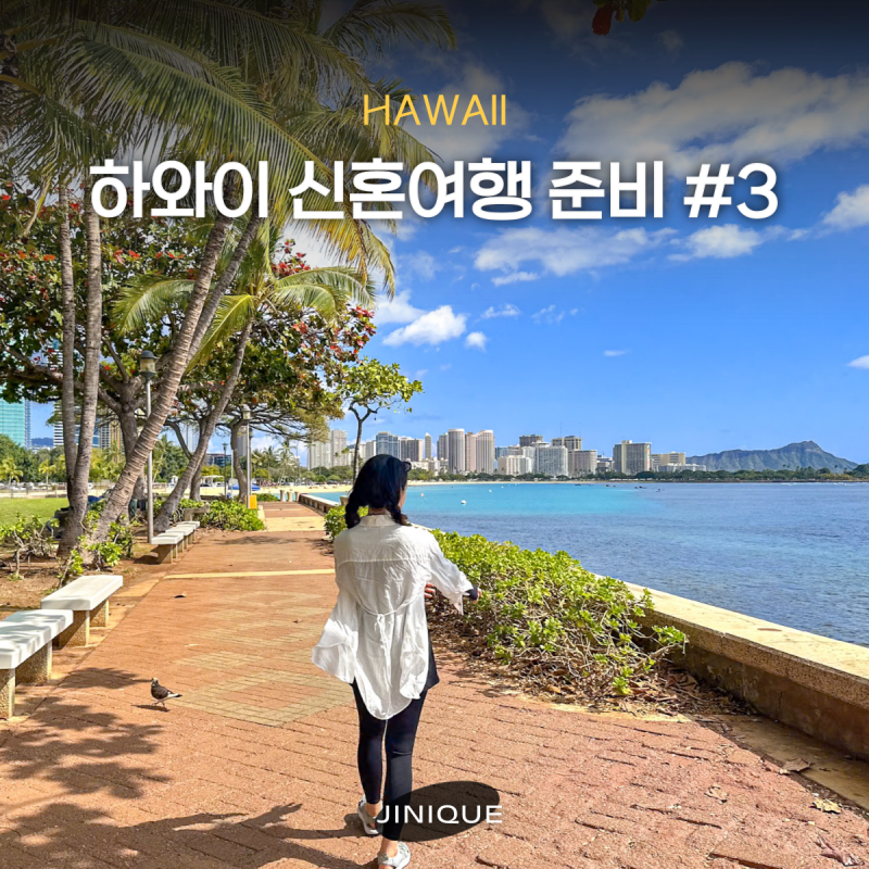 하와이 신혼여행 준비 3편. 필수 준비물 리스트와 짐싸기 팁