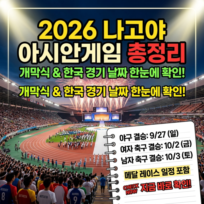 나고야 아시안게임 일정표, 개막식과 한국 경기 날짜 총정리