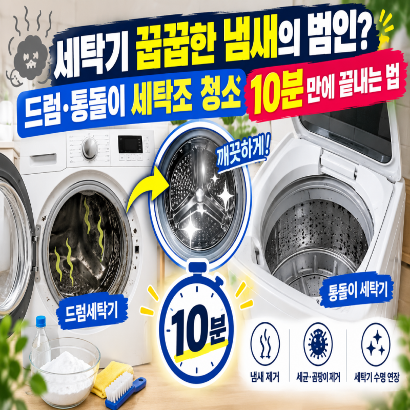 세탁기 꿉꿉한 냄새의 범인? 드럼·통돌이 세탁조 청소 10분 만에 끝내는 법