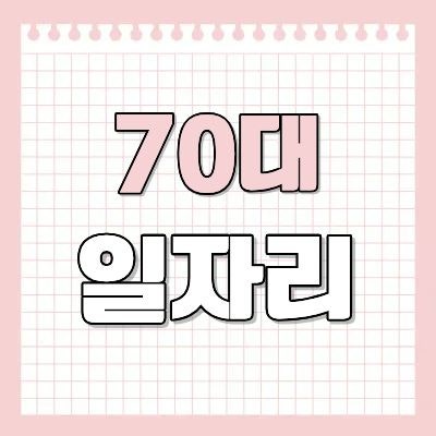 70세이상 일자리 찾기 - 70대 노인 일자리 종류 확인하기