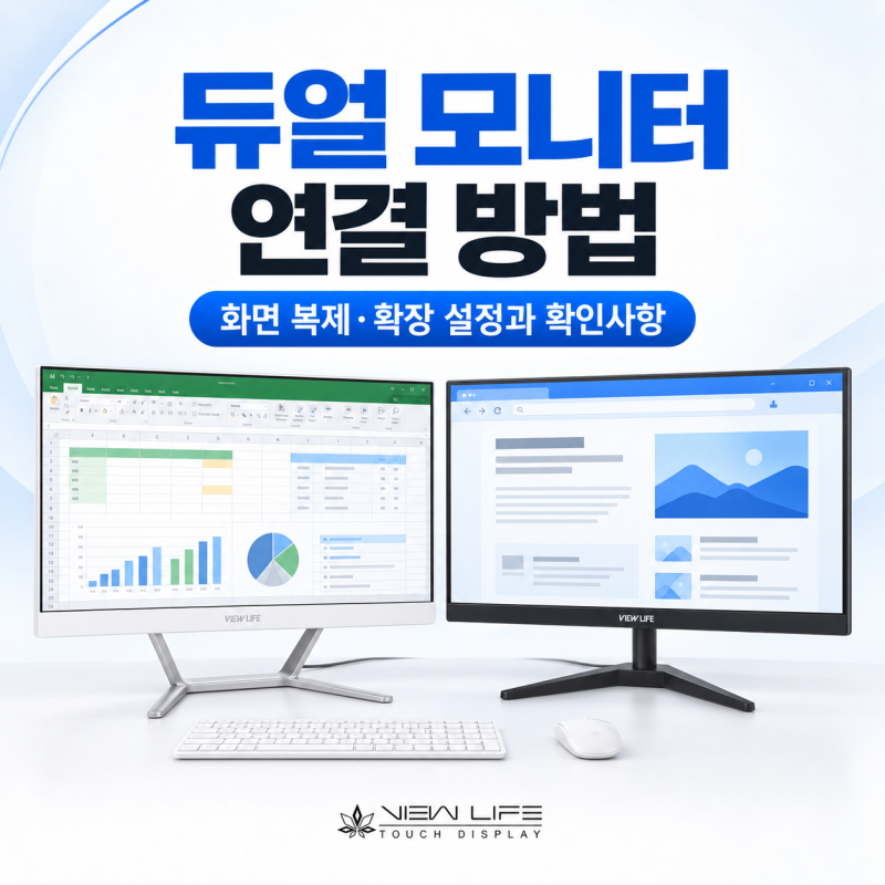 듀얼 모니터 연결 방법｜화면 복제·확장 설정과 확인사항