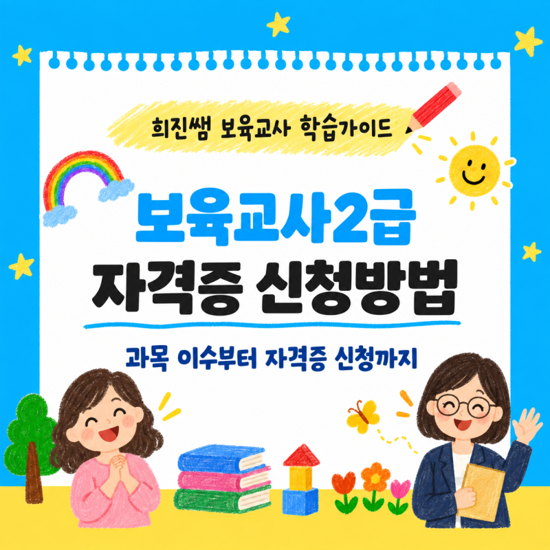 학점은행제보육교사2급, 자격증 신청방법 이대로 될까요?