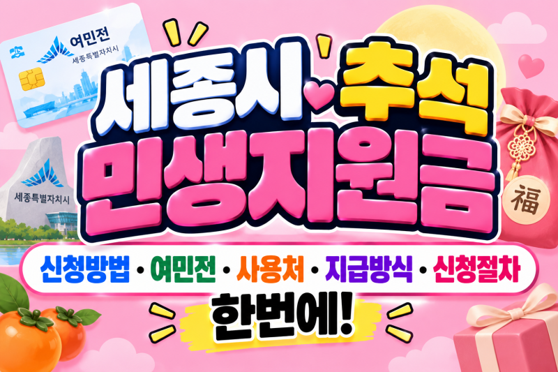 세종시 추석 민생지원금 신청방법, 여민전·사용처·지급방식·신청절차 한번에