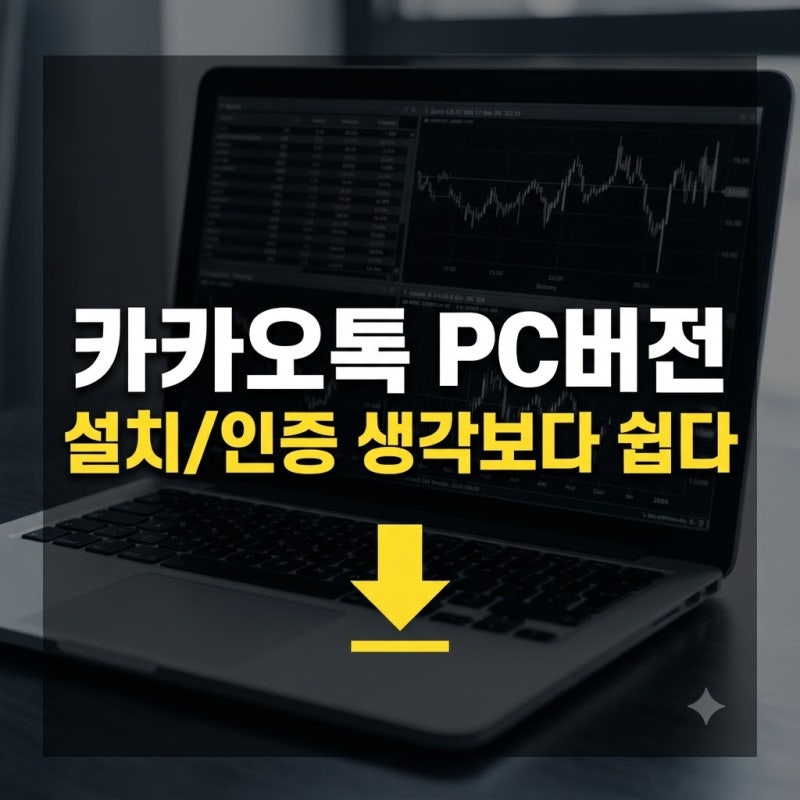 카카오톡 PC버전 다운로드 및 설치 방법: Windows/Mac 완벽 정리