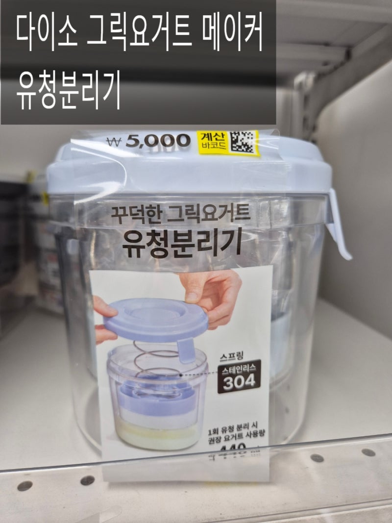 다이소 3세대 그릭요거트 메이커 구매 후기(유청분리기)