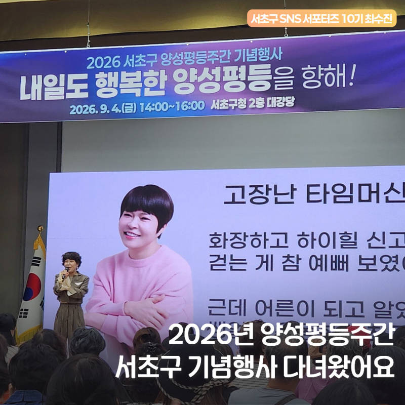 2026 서초구 양성평등주간 기념행사 소개합니다