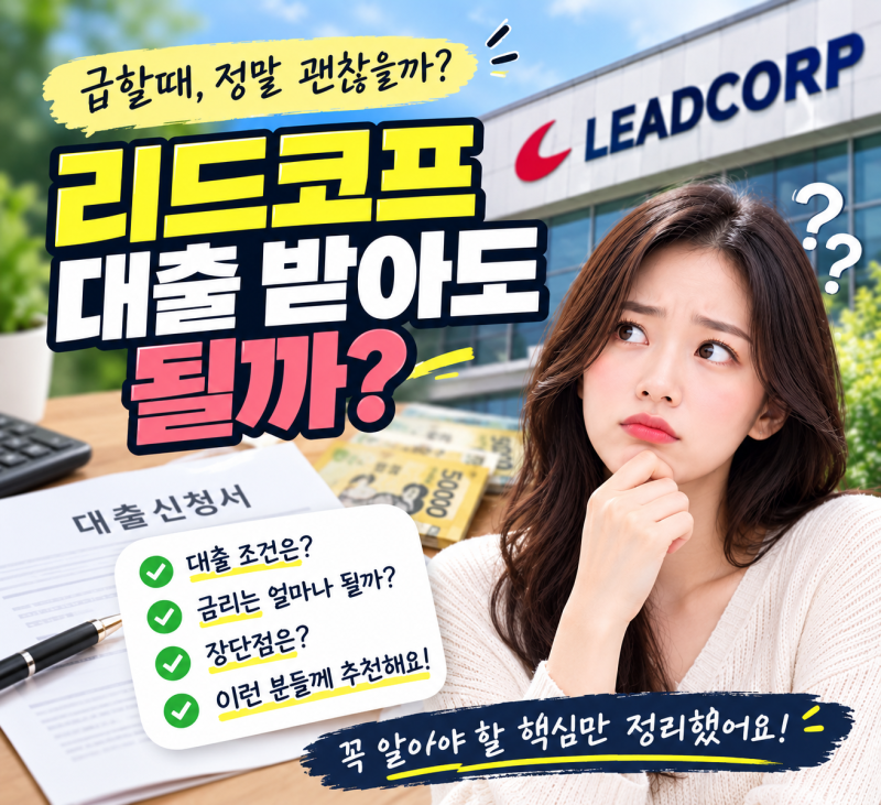 리드코프 대출받아도 될까 금리 추천하는 이유 신용점수하락 있는지