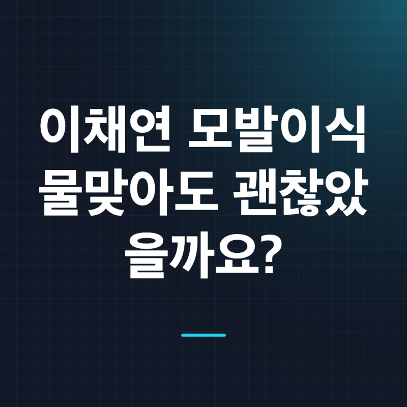 이채연 3751모발이식 물맞아도 튼튼? 워터밤 흑채 이후 달라진 모습