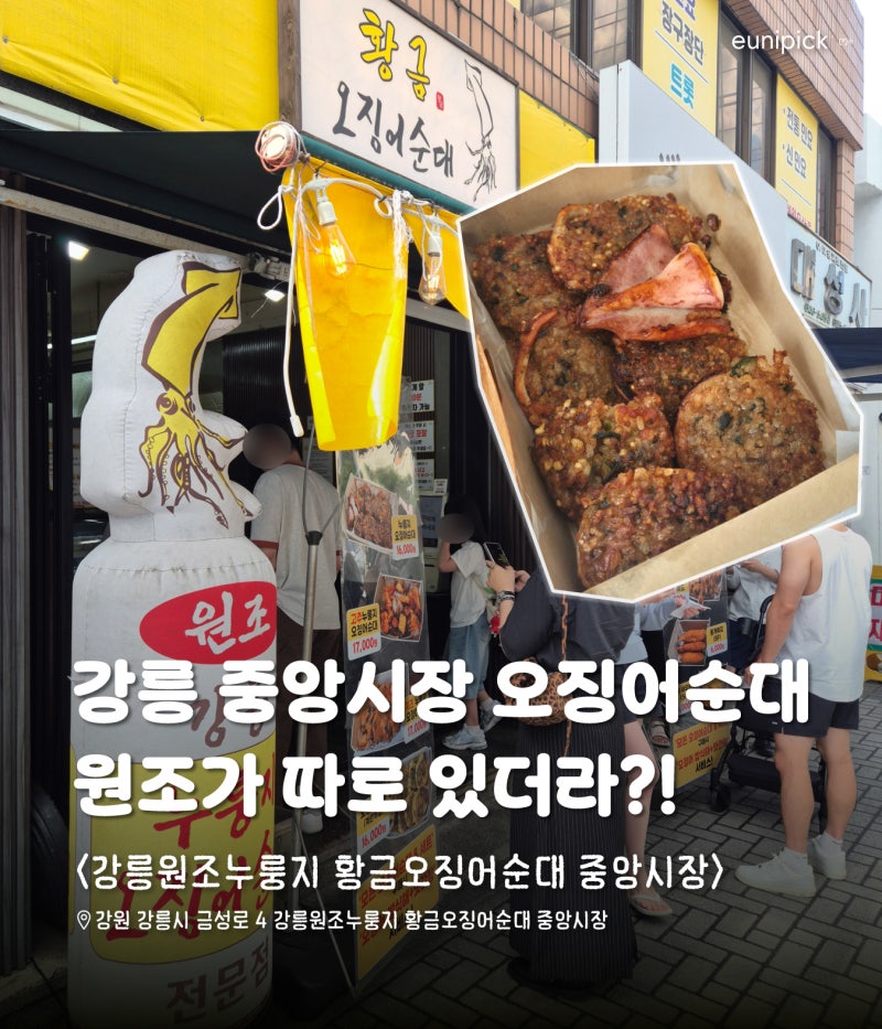 강릉 원조누룽지 황금오징어순대 먹어볼 만할까? 솔직후기