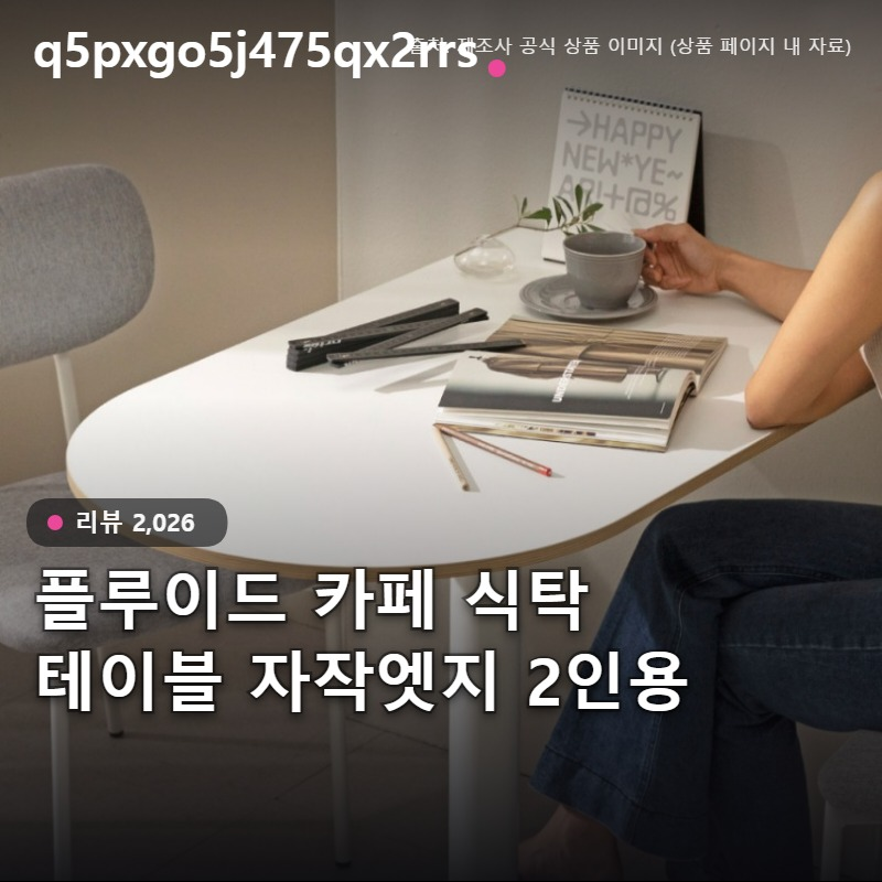 플루이드 카페 테이블 자작엣지 반원형 2인용 식탁