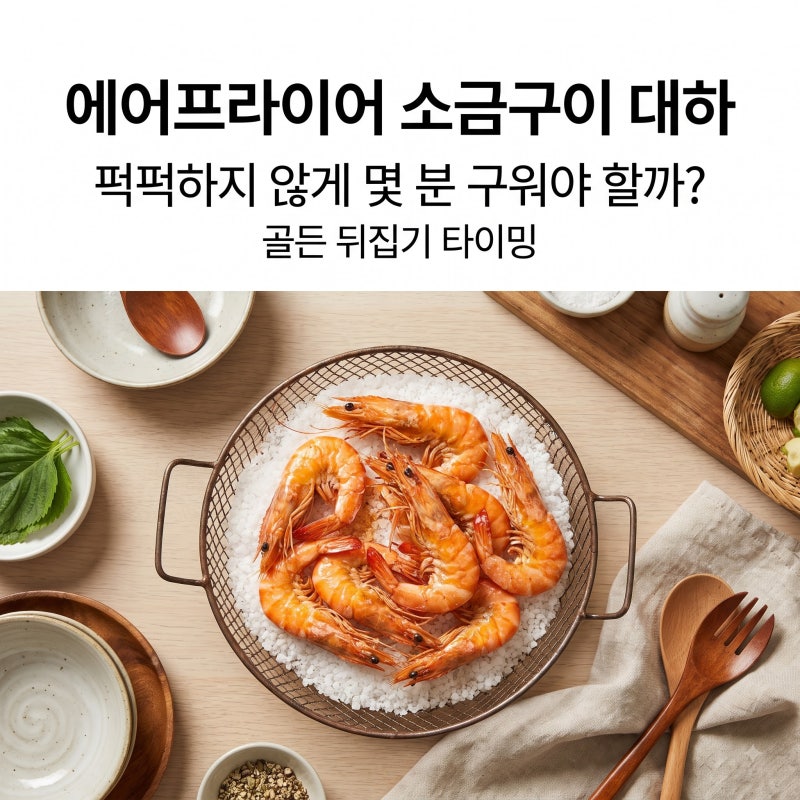 에어프라이어 대하 소금구이 시간 얼마? 퍽퍽함 피하는 뒤집는 타이밍