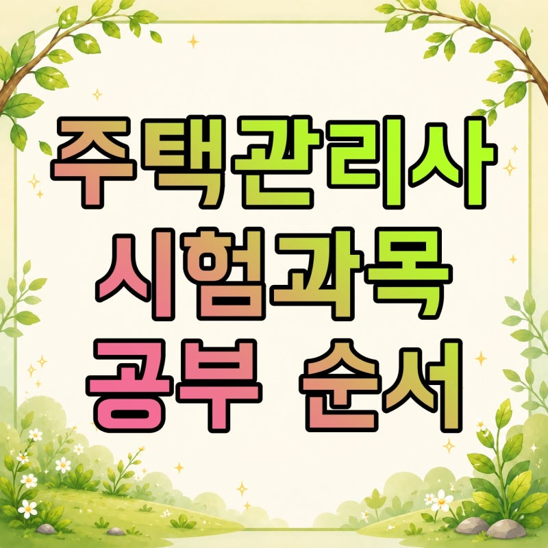 주택관리사 시험과목 1차·2차 어떻게 다를까? 법규까지 공부 순서