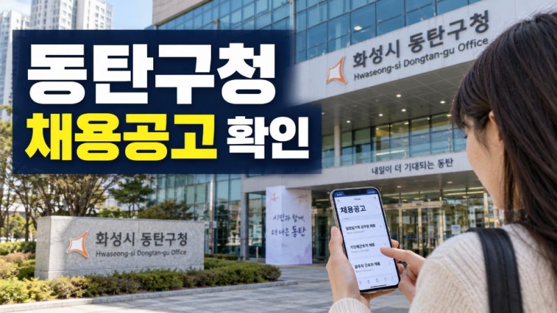 화성 동탄구청 구인구직 일자리 채용공고 최신 확인 방법과 취업정보 찾는 법