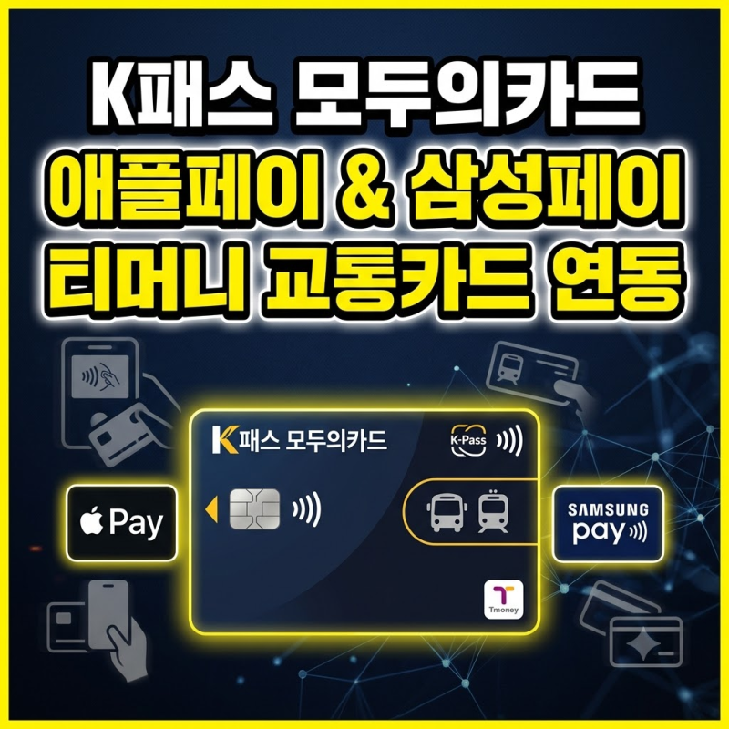 K패스 모두의 카드 완벽 가이드: 삼성페이 등록하고 아이폰 애플페이는 어떻게?