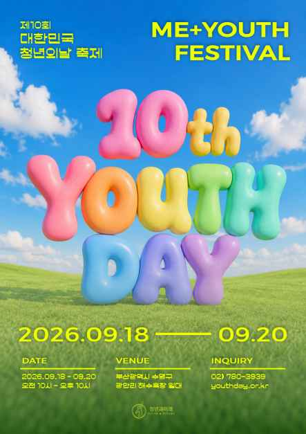 2026 대한민국 청년의 날 ME+ Youth Festival 완전 정복 / 완벽 가이드 : 광안리 해수욕장 · K-POP 콘....
