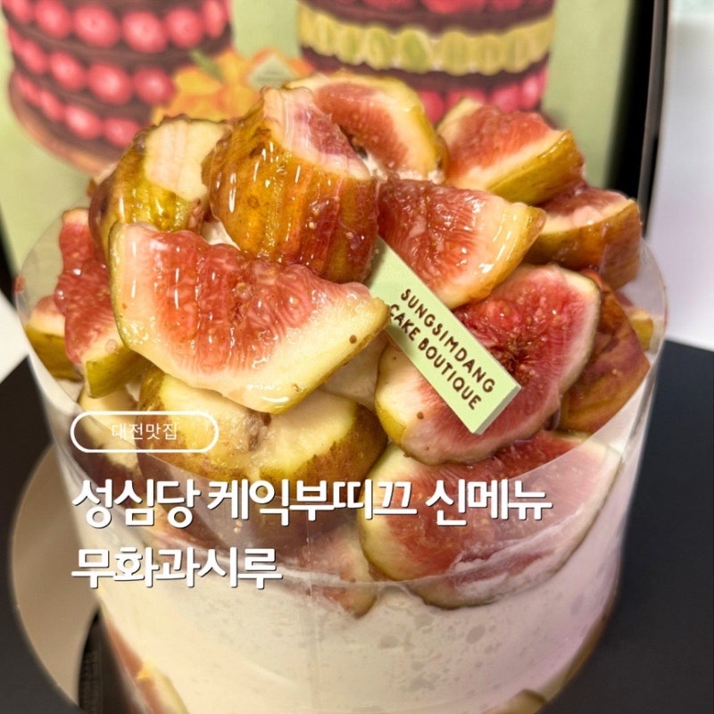 성심당 신메뉴 무화과시루 요거피치롤 가격 후숙 웨이팅팁 보관방법
