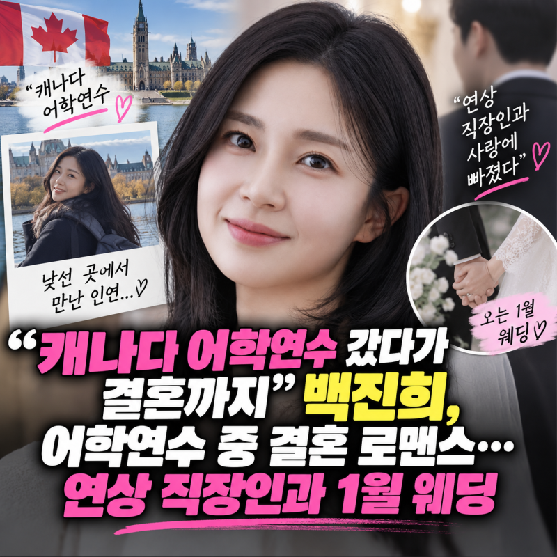 “캐나다 어학연수 갔다가 결혼까지” 백진희, 어학연수 중 결혼 로맨스…연상 직장인과 1월....