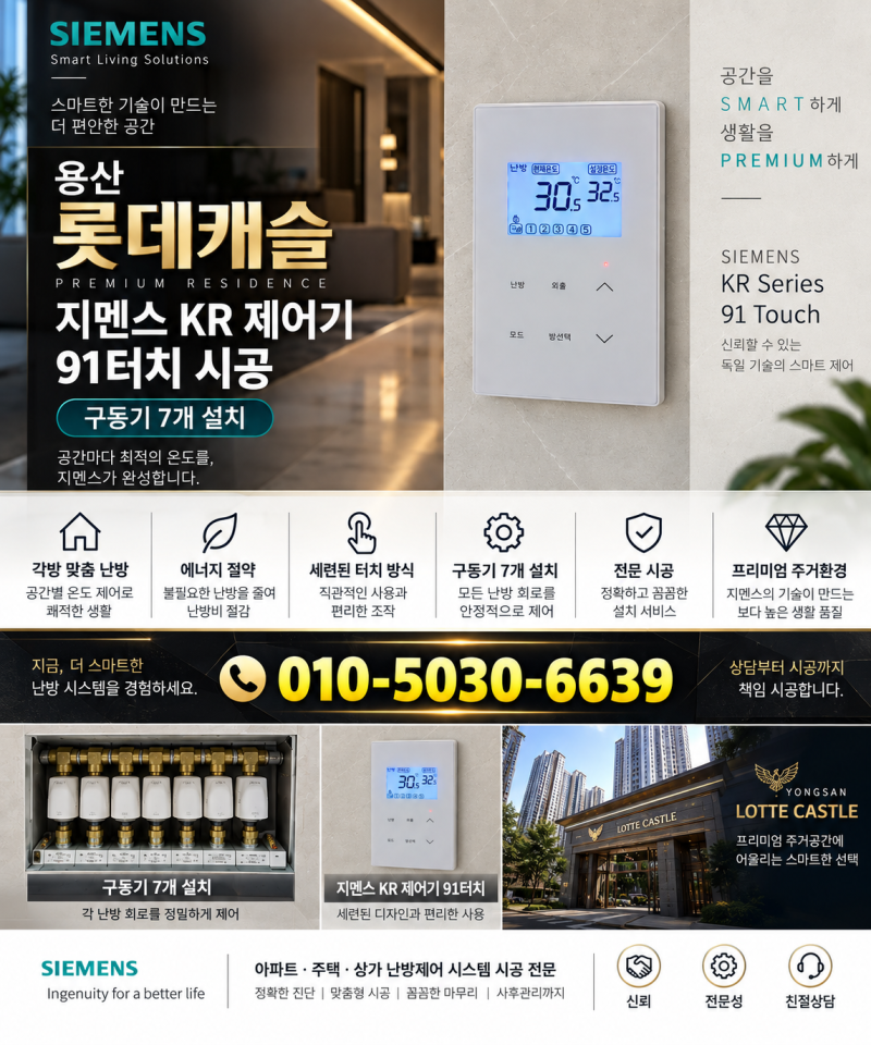 용산롯데캐슬 지멘스온도조절기 시공