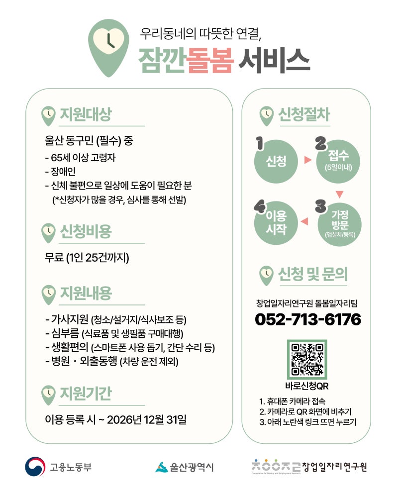 [울산 동구] 노인 및 장애인 돌봄서비스 "잠깐돌봄" 무료서비스 이용자 모집