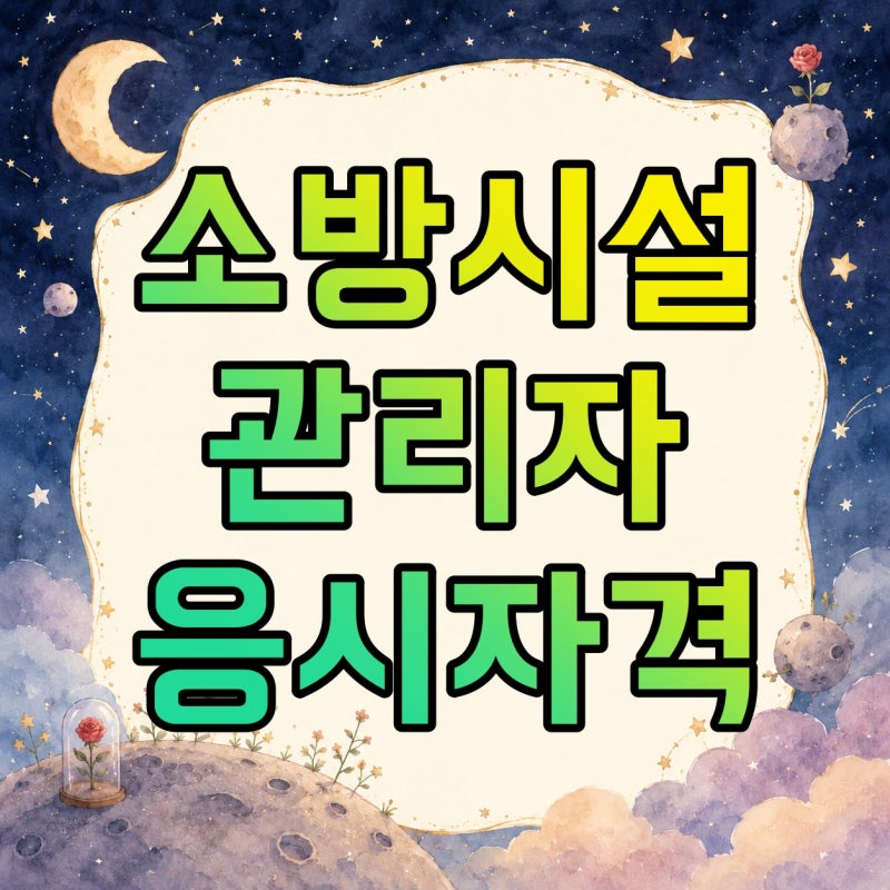 "연봉 높다는데 아무나 못 본다?" 소방시설관리사 응시자격부터 확인