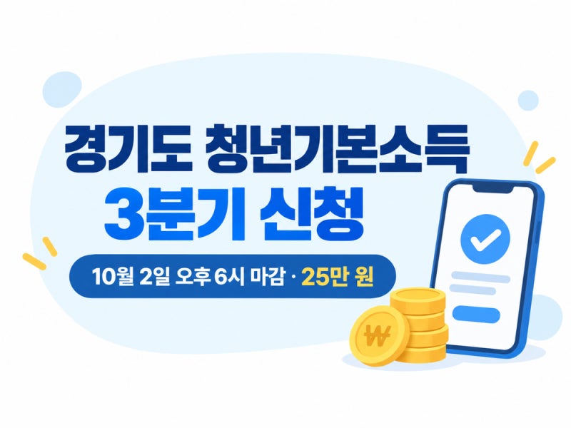 2026 경기도 청년기본소득 3분기 신청 대상과 사용처, 10월 2일 마감