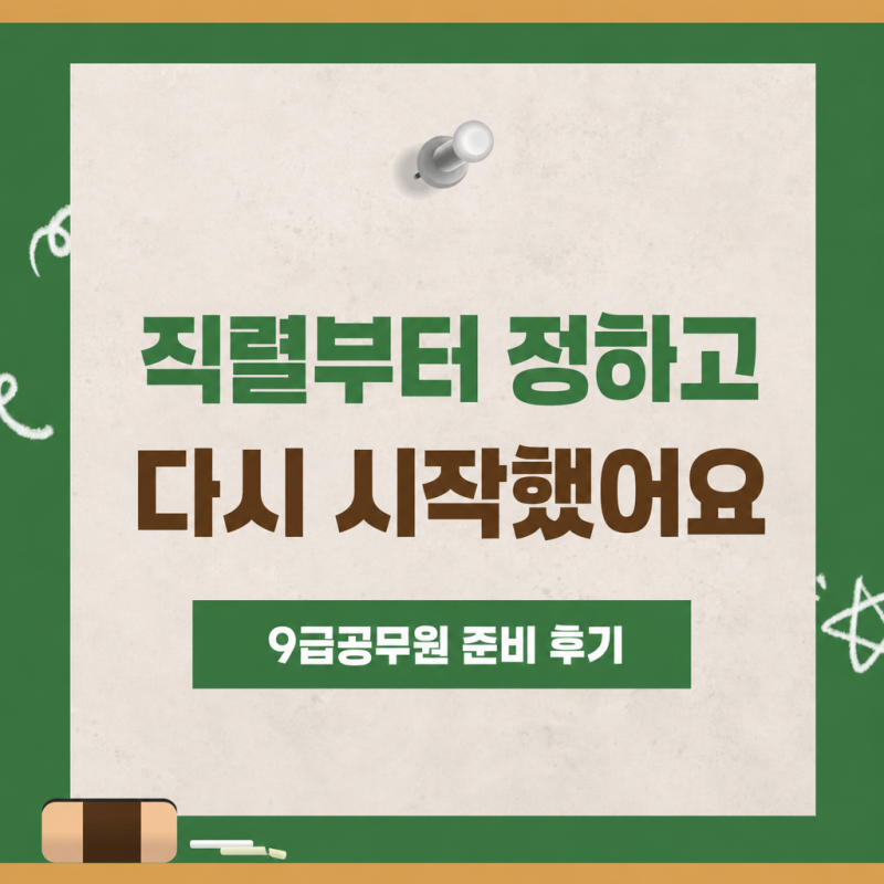 9급공무원 후기 직렬부터 정하고 다시 시작했습니다