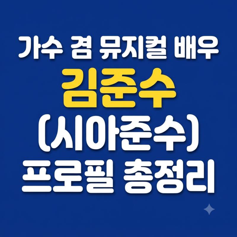 가수 겸 뮤지컬 배우 김준수(시아준수) 프로필, 데뷔부터 근황까지 총정리