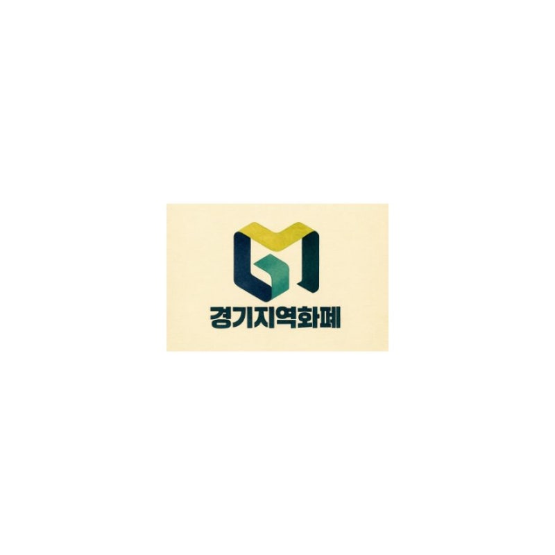 경기지역화폐 인센티브 얼마? 충전 한도 확인하는 방법 2026