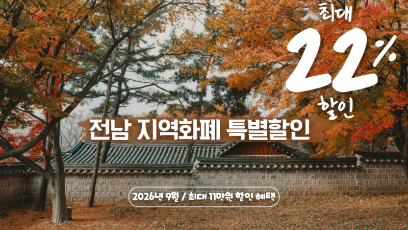 전남 지역화폐 9월 최대 22% 할인! 22개 시군 할인율·구매·충전방법 총정리!!