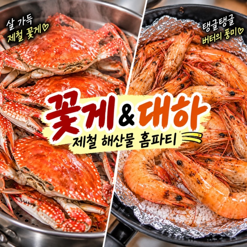 홈플러스 톱밥꽃게 3kg 꽃게찜 찌는법 마포농수산시장 대하 소금구이 만들기