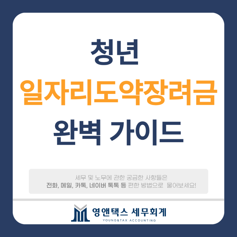 사업주가 꼭 알아야할 '청년 일자리 도약장려금' 완벽가이드 (2026년 최신판)