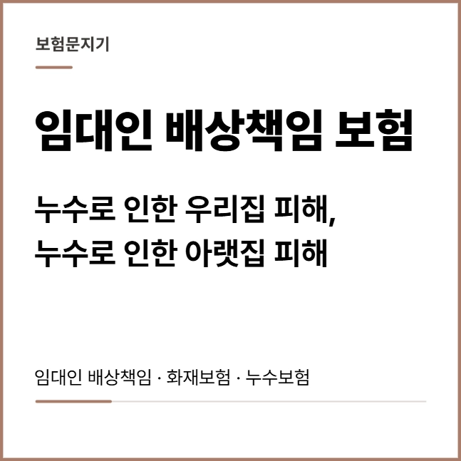 임대인배상책임보험, 세준 집 누수는 어떻게 준비할까요?