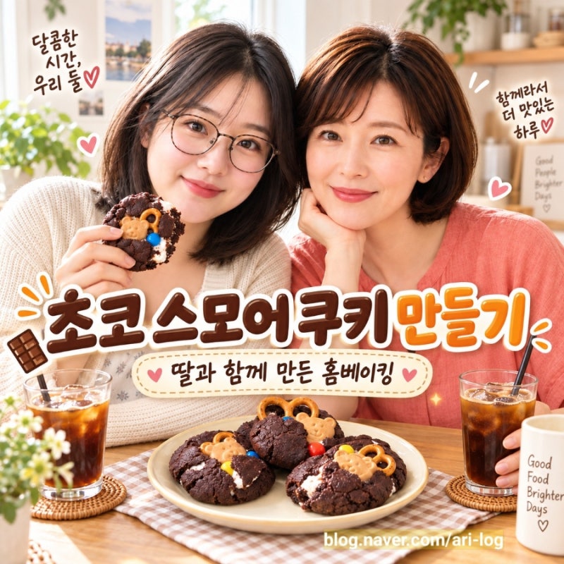 초코 스모어 쿠키 만들기｜50~55g 4개 분량 마시멜로 쿠키 레시피