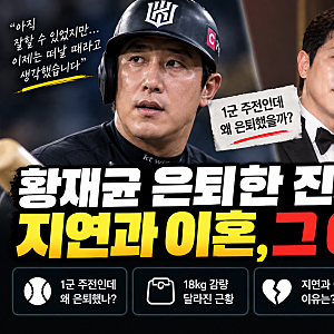 2026.9 황재균 1군 주전인데 왜 은퇴했나? 직접 밝힌 진짜 이유…18kg 감량·지연 이혼·프로필 ....