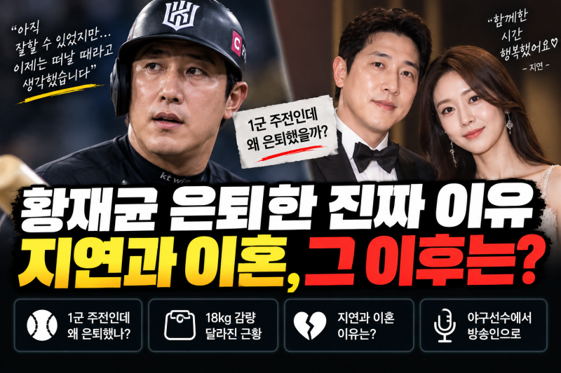 2026.9 황재균 1군 주전인데 왜 은퇴했나? 직접 밝힌 진짜 이유…18kg 감량·지연 이혼·프로필 ....