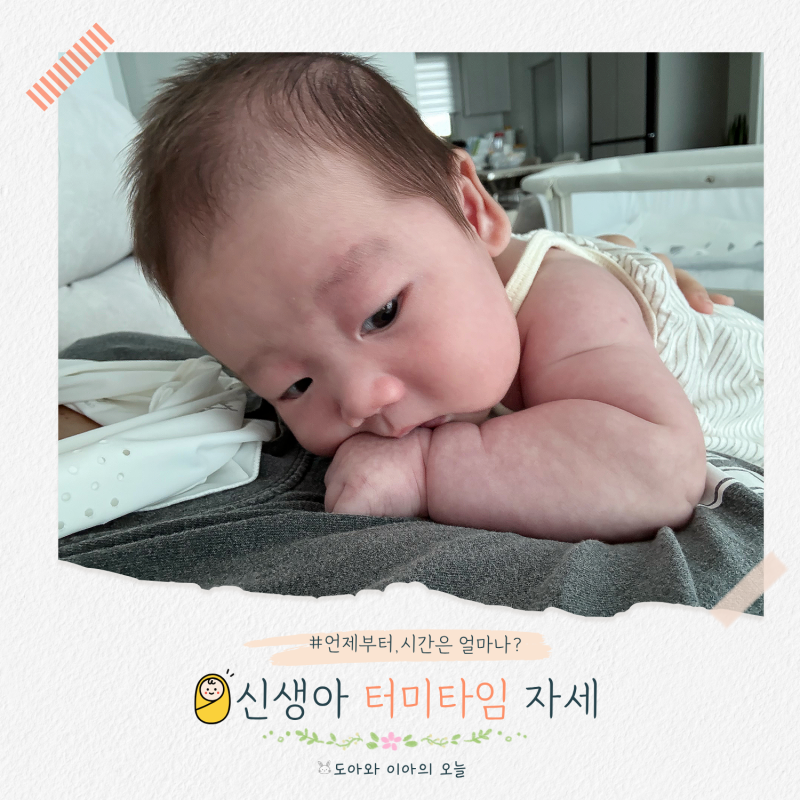 신생아 터미타임 자세 언제부터,시간은 얼마나? 이렇게 시작해봐요
