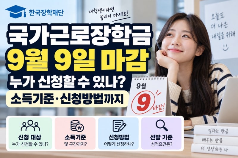 국가근로장학금 9월 9일 마감, 누가 신청할 수 있나? 소득기준 신청방법까지