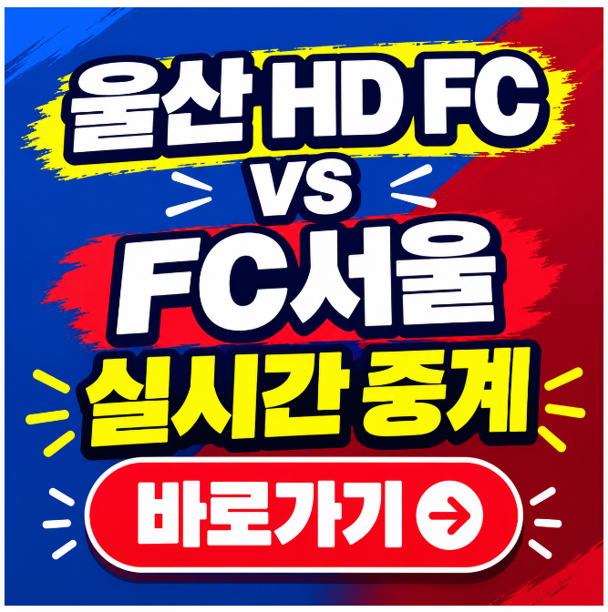 2026년 k리그1 경기 일정 9월8일 울산 HD FC FC서울 중계 보는법