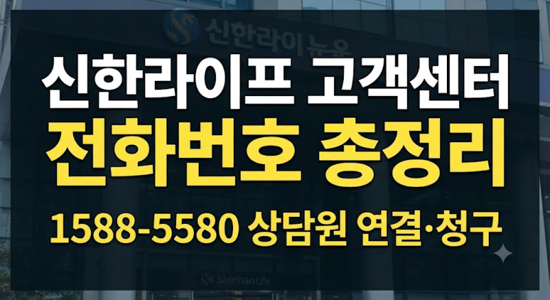 신한라이프 고객센터 전화번호 총정리｜상담원 연결·보험금 청구·해지·환급금 조회