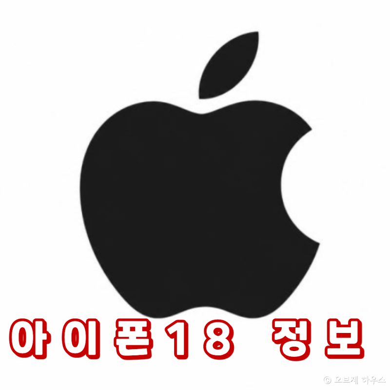 아이폰18 프로 출시일 스펙 디자인 달라지는 점 정리