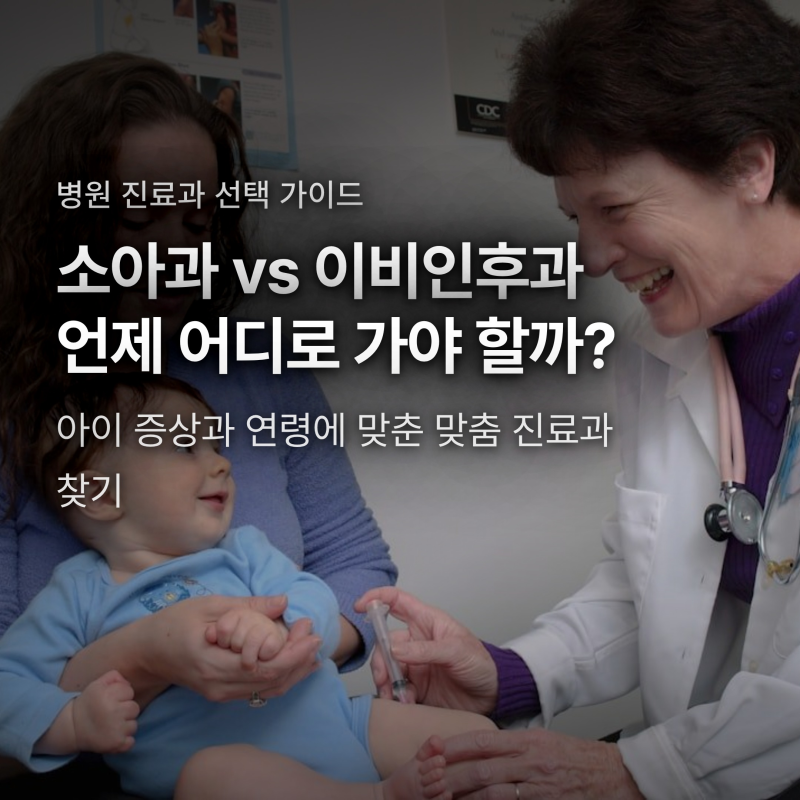 소아과 이비인후과 차이, 아이 감기·중이염 어디로 가야 할까?